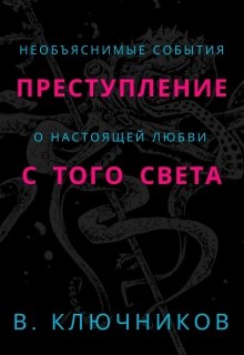 Книга. "Преступление с того света" читать онлайн