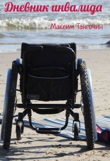 Книга. "Дневник инвалида" читать онлайн