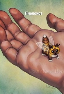 Книга. "Пчелокот" читать онлайн