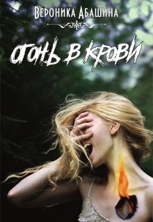 Книга. "Огонь в крови" читать онлайн