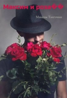 Книга. "Максим и роза" читать онлайн