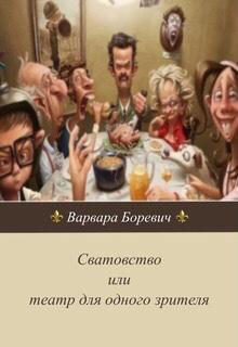 Книга. "Сватовство или театр для одного зрителя." читать онлайн