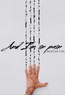 Книга. "And Im In Pain" читать онлайн