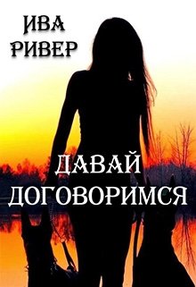 Книга. "Давай Договоримся" читать онлайн