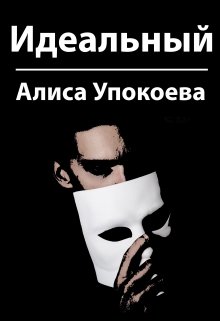 Книга. "Идеальный" читать онлайн