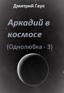 Книга. "Аркадий в космосе (однолюбка-3)" читать онлайн