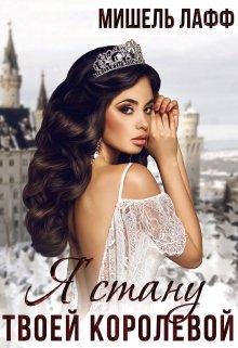 Обложка книги "Я стану твоей королевой"