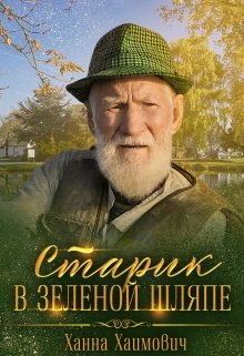 Книга. "Старик в зеленой шляпе" читать онлайн