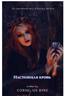 Книга. "Настоящая кровь " читать онлайн