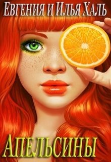 Книга. "Апельсины" читать онлайн