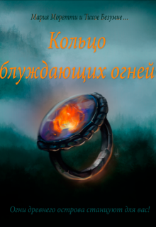 Книга. "Кольцо блуждающих огней" читать онлайн