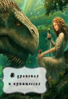 Книга. "О драконах и принцессах" читать онлайн