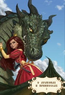 Книга. "О драконах и принцессах-2" читать онлайн