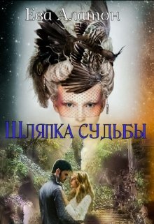 Книга. "Шляпка судьбы" читать онлайн