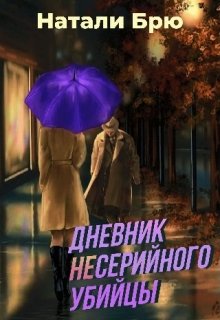 Книга. "Дневник несерийного убийцы" читать онлайн