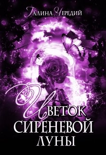 Книга. "Цветок сиреневой луны" читать онлайн