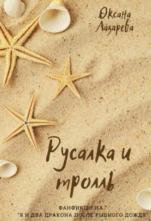 Книга. "Русалка и тролль" читать онлайн