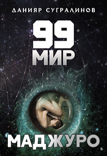 Обложка книги "99 мир — 1. Маджуро"