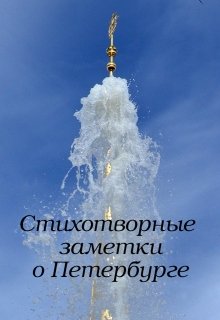 Книга. "Стихотворные заметки по поездкам в Петербург" читать онлайн