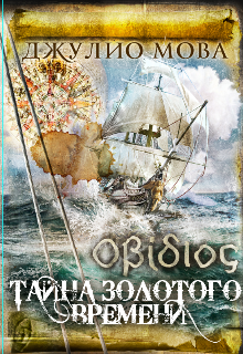 Книга. "Οβίδιος. Тайна золотого времени. Путь в Англию " читать онлайн