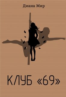 Книга. "Клуб 69" читать онлайн