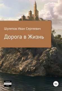 Книга. "Дорога в Жизнь" читать онлайн