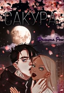 Книга. "Сакура" читать онлайн