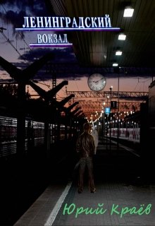 Книга. "Ленинградский вокзал" читать онлайн