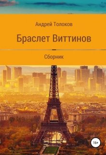 Книга. "Браслет Виттинов" читать онлайн