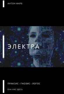 Книга. "Электра" читать онлайн