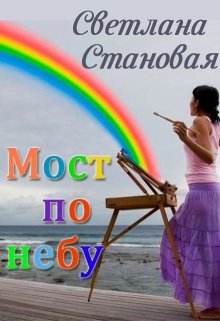 Книга. "Мост по небу" читать онлайн