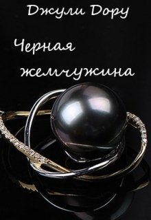 Книга. "Черная жемчужина" читать онлайн