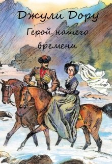 Книга. "Герой нашего времени" читать онлайн