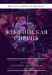 Книга. "Эльфийская Сирень" читать онлайн