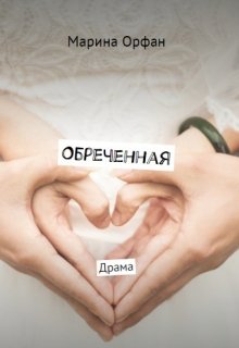 Книга. "Обреченная " читать онлайн