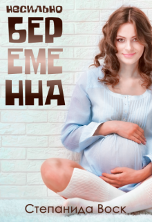 Обложка книги "Несильно беременна"