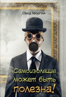 Книга. "Самоизоляция может быть полезна!" читать онлайн