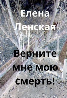 Книга. "Верните мне мою смерть!" читать онлайн