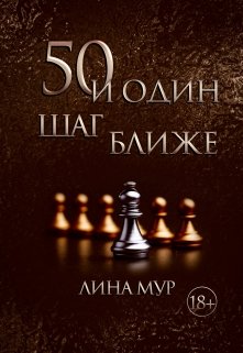 Книга. "50 и один шаг ближе" читать онлайн