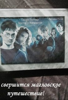 Книга. "Гарри Поттер. Маглы В Хогвартсе" читать онлайн