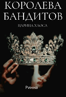 Книга. "Королева бандитов. Царица хаоса. " читать онлайн