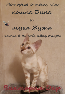 Книга. "Про кошку Дину и муху Жужу. Рассказы." читать онлайн