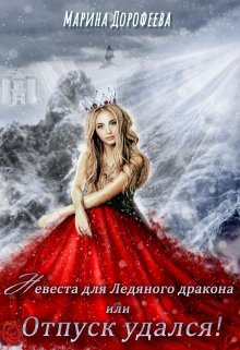 Книга. "Невеста для Ледяного дракона, или Отпуск удался!" читать онлайн