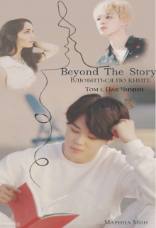 Книга. "Beyond The Story / Влюбиться по книге. Том 1" читать онлайн
