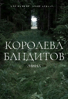 Книга. "Королева бандитов." читать онлайн