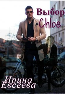 Книга. "Выбор Chloe" читать онлайн