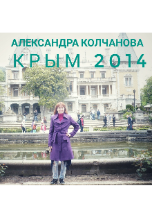 Книга. "Крым 2014" читать онлайн