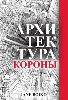 Книга. "Архитектура Короны" читать онлайн