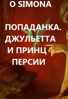 Книга. "Попаданка. Джульетта и Принц Персии" читать онлайн