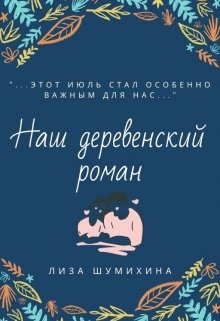 Книга. "Наш деревенский роман" читать онлайн